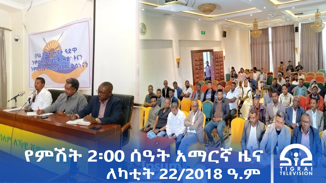 የምሽት 2፡00 ሰዓት አማርኛ ዜና | የካቲት 22/2018 ዓ.ም | #Tigrai_Television | #ቴሌቪዥን_ትግራይ