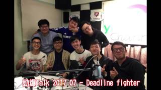 勁爆Talk 2017 07 - Deadline fighter