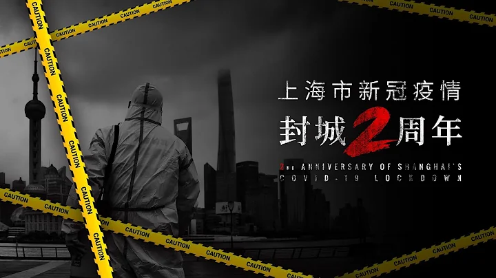 上海封城2周年：拒绝遗忘，拒绝原谅｜20240421 - 天天要闻