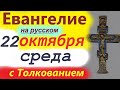 22 Октября Четверг Евангелие Дня. Мудрое Толкование краткое 10 минут