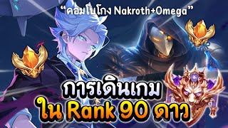 RoV : การเดินเกม Nakroth+Omega คอมโบโกงใน Rank 90 ดาว