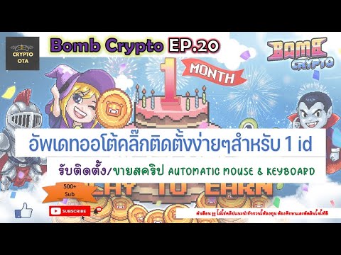 Bomb Crypto EP.20 : อัพเดทออโต้คลิก (Auto Click) เวอร์ชั่นใหม่ติดตั้งเองง่ายๆ จ่ายทีเดียวครับ