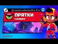 НОВЫЙ РЕЖИМ С МЭГ "ПРЯТКИ" БРАВЛ СТАРС | КОНЦЕПТ