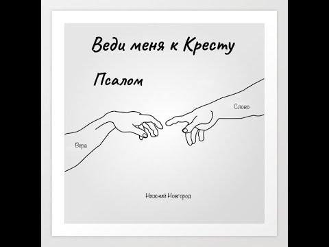 Веди меня к кресту