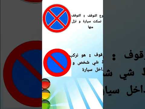 الفرق بين ممنوع الوقوف والتوقف وممنوع التوقف