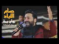رواح يمة عالحبيب رواحي حسام اللباد 