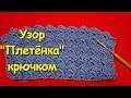 Вязание крючком. МК: Узор "Плетёнка" - Crochet. Wicker pattern