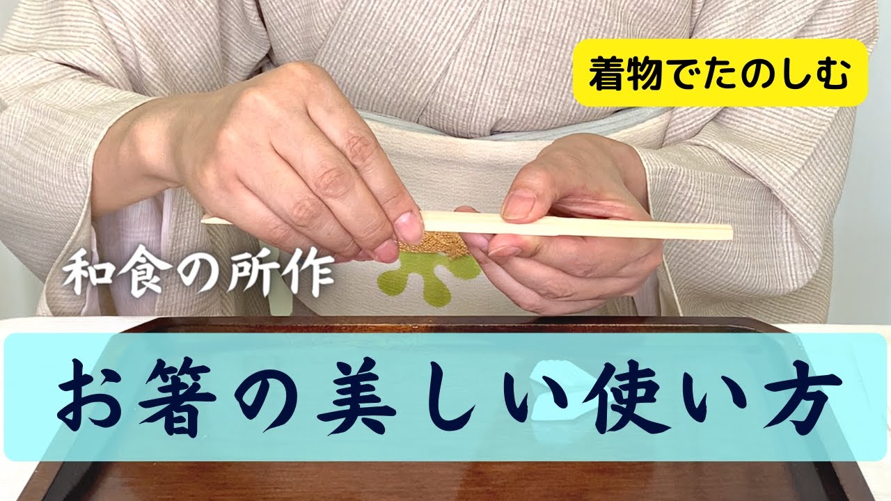 【着物と教養】和食の作法・所作 お箸の美しい持ち方・使い方、椀物の扱い方 懐石料理の所作【着物と着用シーン】 - YouTube