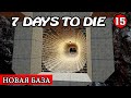 НОВАЯ БАЗА ! 7 Days to Die АЛЬФА 19 ! #15 (Стрим 2К/RU)