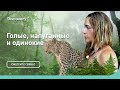 Новый вызов | Голые, напуганные и одинокие | Discovery