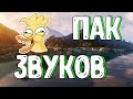 ПАК ЗВУКОВ ДЛЯ МОНТАЖА // ДАК