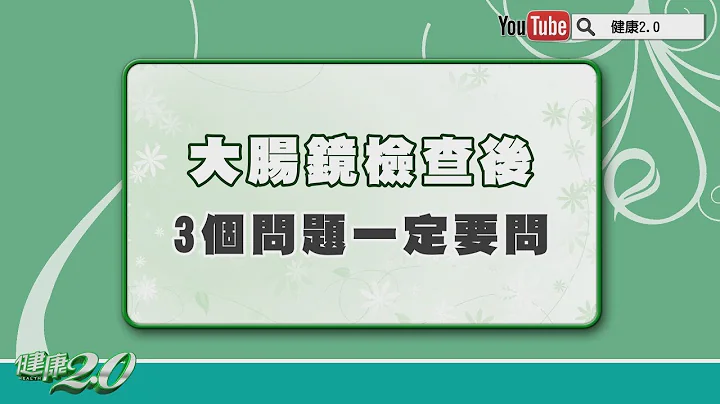 【名醫觀點】大腸鏡檢查後，這3個問題沒問等於白做了！ - 天天要聞