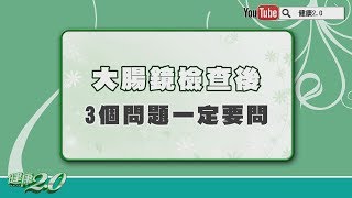 【名醫觀點】大腸鏡檢查後這3個問題沒問等於白做了