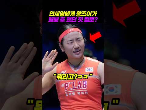 안세영에게 왕즈이가 패배후 했던 첫 <strong>질문</strong>?