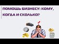 Третий пакет помощи немецкому бизнесу: кому, когда и сколько