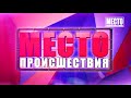 Видеорегистратор  Дайджест за неделю  Место происшествия 24 01 2020