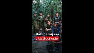 معجزة تنقذ 4 أطفال بينهم رضيع فقدوا في أدغال كولومبيا لـ5 أسابيع ...