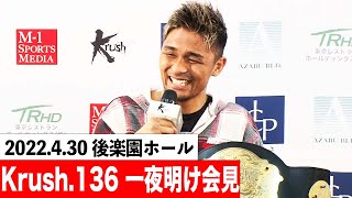 【一夜明け会見】22.4.30 Krush.136  #krush #k1wgp #格闘技