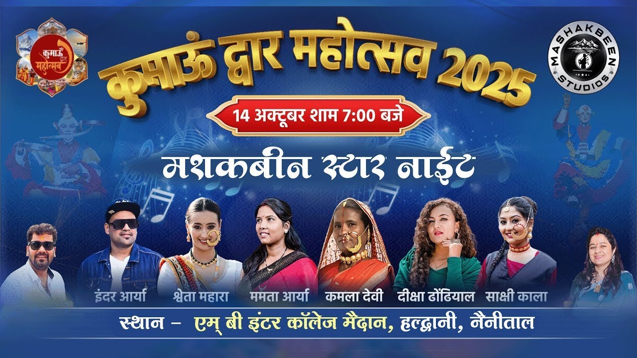 Kumaun Dwar Mahotsav 2025 Haldwani | INDER ARYA | SHWETA MAHARA | DIKSHA DHOUNDHIYAL