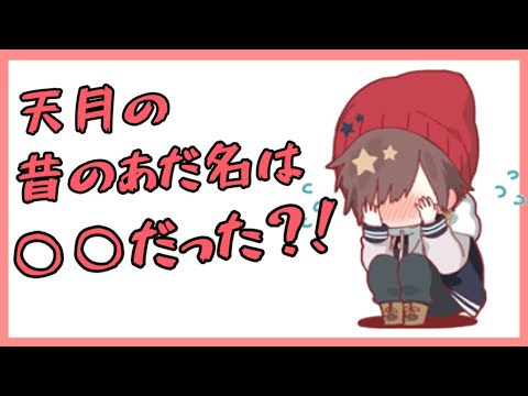 【天月 切り抜き】昔、居眠りしすぎて付けられたあだ名とは…【文字起こし】
