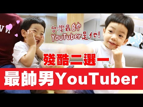 【蔡桃貴】殘酷二選一，全台灣最帥男YouTuber是他！阿母也一起來選！(3Y0M5D)