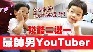 【蔡桃貴】殘酷二選一全台灣最帥男YouTuber是他阿母也一起來選(3Y0M5D)