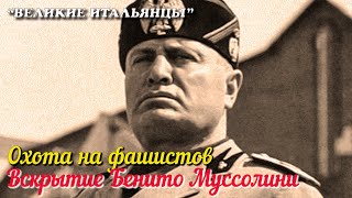 🎦 Охота на фашистов. Вскрытие Бенито Муссолини