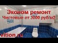 Эконом ремонт квартиры под ключ. Стоимость чистового материала от 3000 руб/м2. Ремонт в Москве.