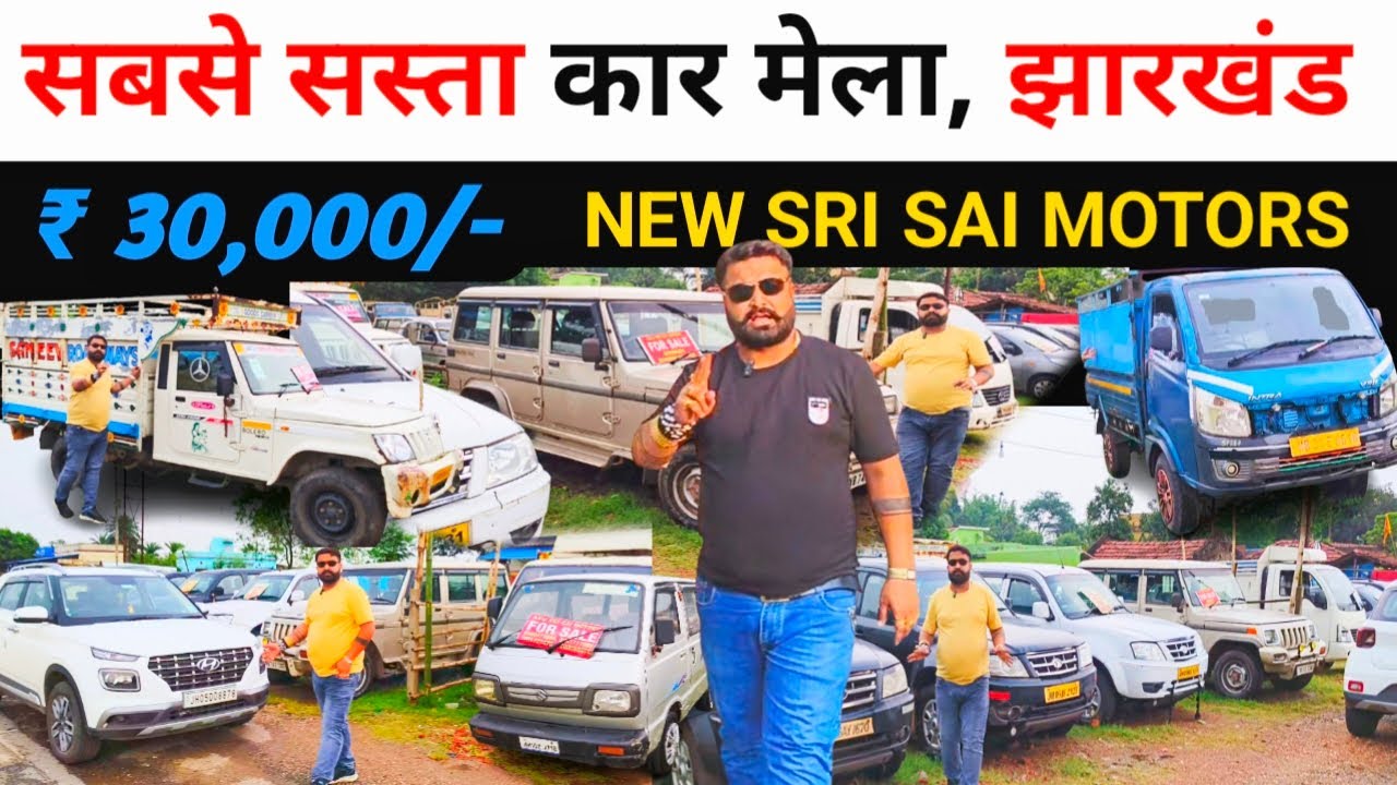 SAI MOTORS । सबसे सस्ता कार डीलर झारखंड। 30,000 । Second Hand Car Jamshedpur । Sai Motors New Video