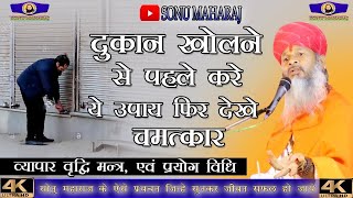 सोनु महाराज प्रवचन 2023 || दुकान चलाने के लिए जरूरी मंत्र जो सभी को जानना चाहिए || sonu maharaj 2023