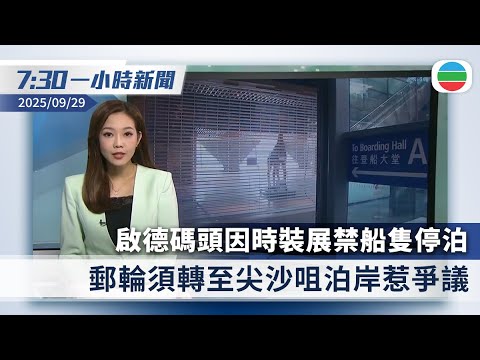 無綫7:30一小時新聞:啟德郵輪碼頭因時裝展禁船隻停泊惹爭議|中國首批免簽團體遊客抵達南韓|香港新聞|無綫新聞|TVB News|2025/09/29