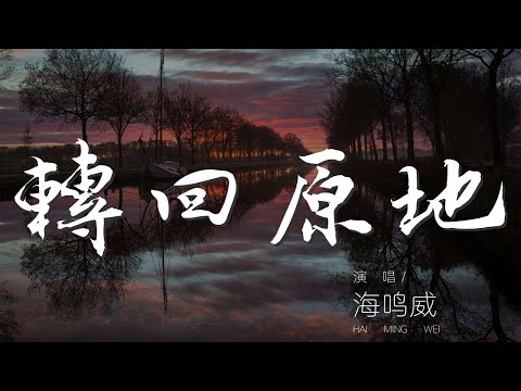 轉回原地 - 海鳴威『情不自禁 輕輕呼吸』【動態歌詞Lyrics】
