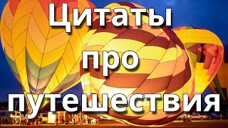 Цитаты про путешествия