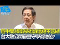 管中閔:捍衛學術誠信絕不含糊 台大敢公開審查守學術地位? 少康戰情室 20220713