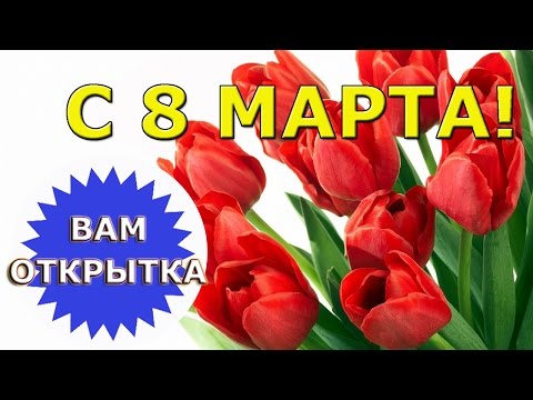 Поздравление женщин в день 8 марта