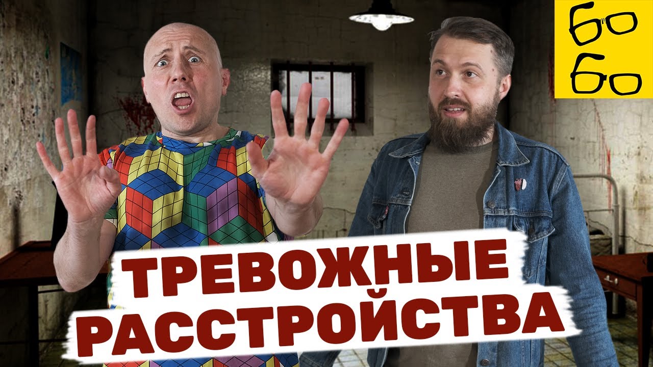 Что такое панические атаки, фобии, ПТСР и ОКР? Как лечить тревожные ...