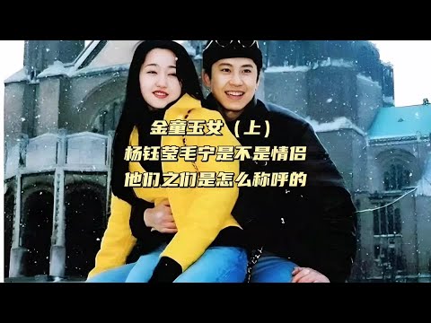 金童玉女（上）杨钰莹毛宁是不是情侣，他们之间是怎么称呼的 #杨钰莹 #毛宁 #金童玉女 #怎么称呼对方 #娱乐圈旧闻故事 （223）