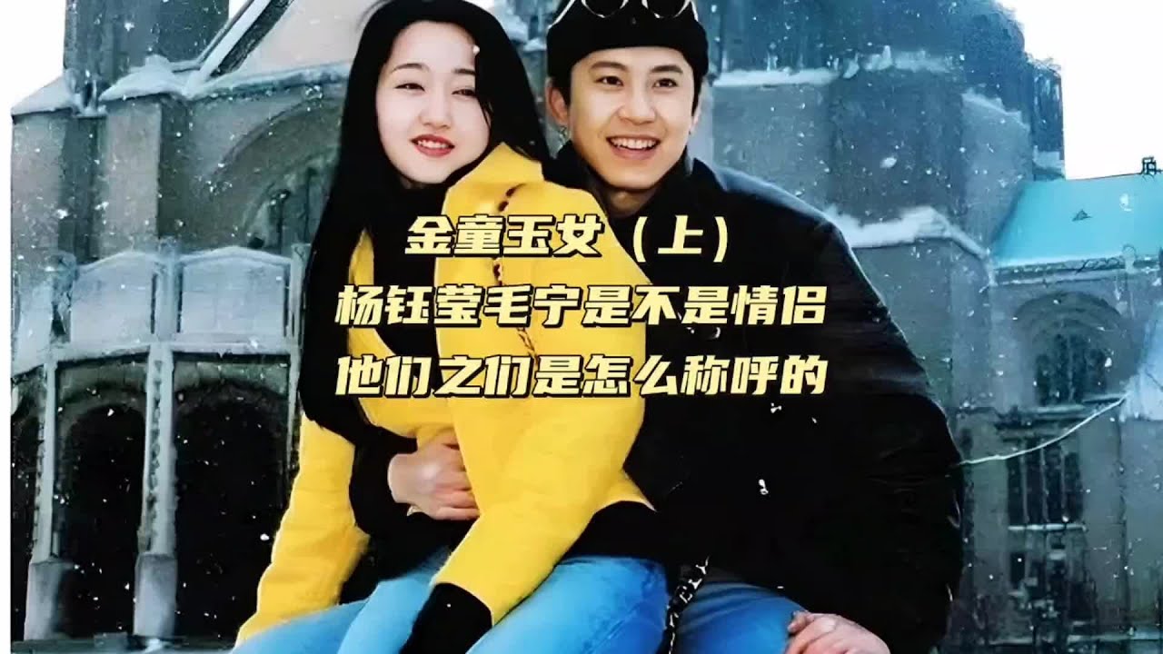 金童玉女（上）杨钰莹毛宁是不是情侣，他们之间是怎么称呼的 