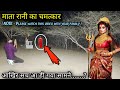 भूतिया लड़की | Khofnak Rooh | रात 12 बजे | Creepy Women | A Strange Woman Record in Camera 😱