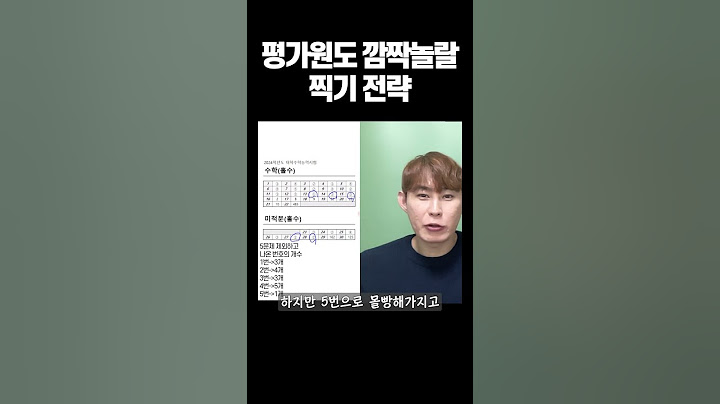 수능 찍기 팁 7가지 관련영상 풀버전 확인