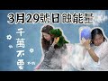 3月29日是日蝕能量|黑暗力量|這天可以做什麼?|這天不要做什麼?#宇宙能量 #日蝕 #顯化法則#吸引力法則#顯化#正能量#正向思考