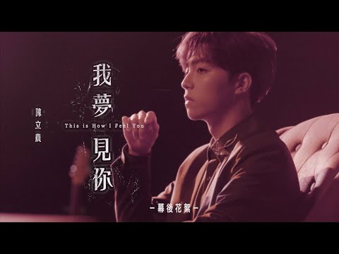 陳立農 Chen Linong《我夢見你 This is How I Feel You》Behind The Scenes 幕後花絮