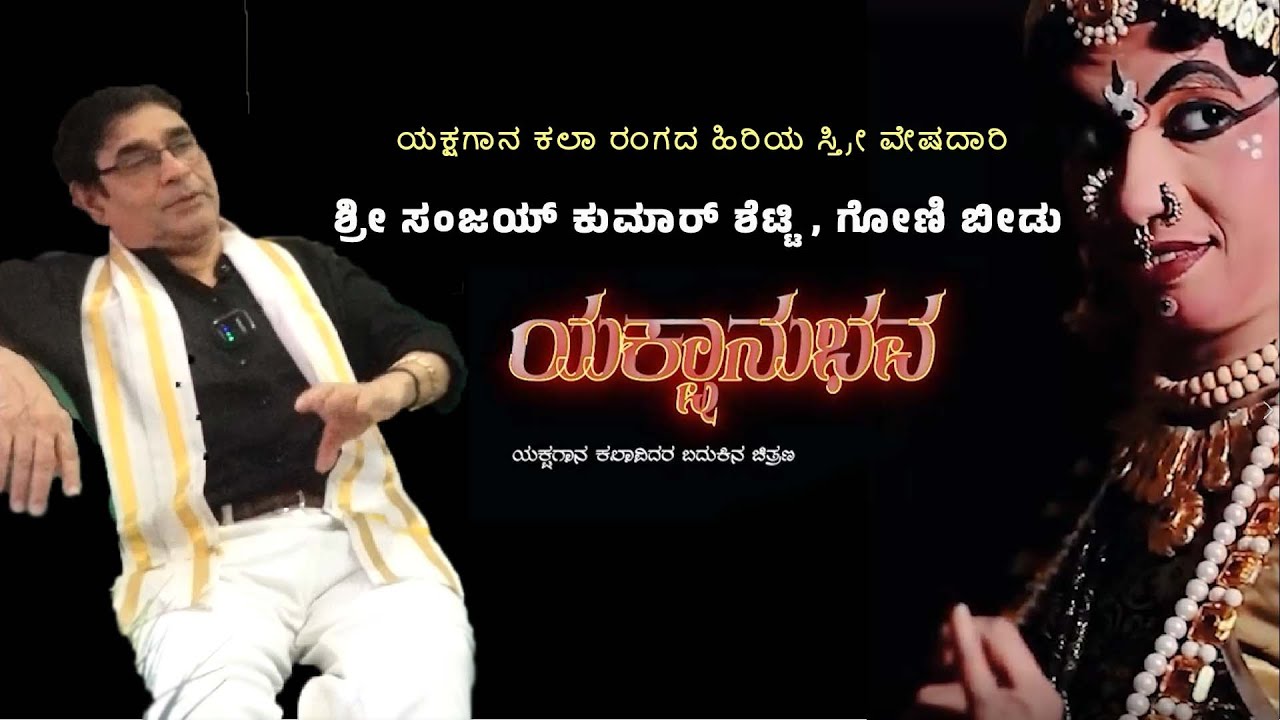 ಯಕ್ಷಗಾನ ಕಲಾ ರಂಗದ ಹಿರಿಯ ಸ್ತ್ರೀ ವೇಷದಾರಿ.ಶ್ರೀ ಸಂಜಯ್ ಕುಮಾರ್ ಶೆಟ್ಟಿ ,ಗೋಣಿ ಬೀಡು | SANJAY KUMAR GONIBEEDU