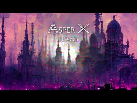 Asper X - Держись