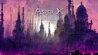 Asper X - Держись