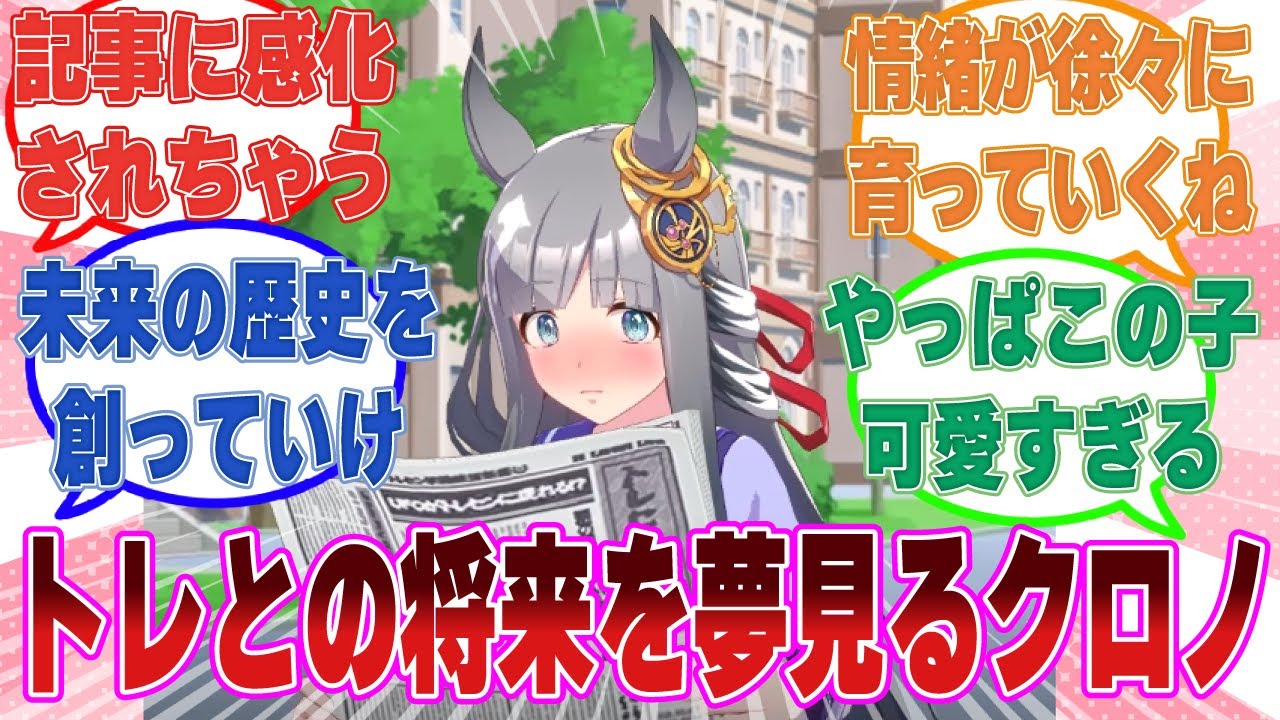 「専属トレーナーと担当ウマ娘ってそれなりに結婚しているんだ……」記事を見てからトレーナーとの未来の歴史を想像し出すようになった夢見がちなクロノ【ウマ娘/まとめ/反応集】