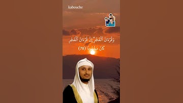 سورة الإسراء من الآية(78) إلي الآية(79)، بصوت القارئ الشيخ فارس عباد.