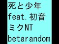 死と少年 feat.初音ミクNT