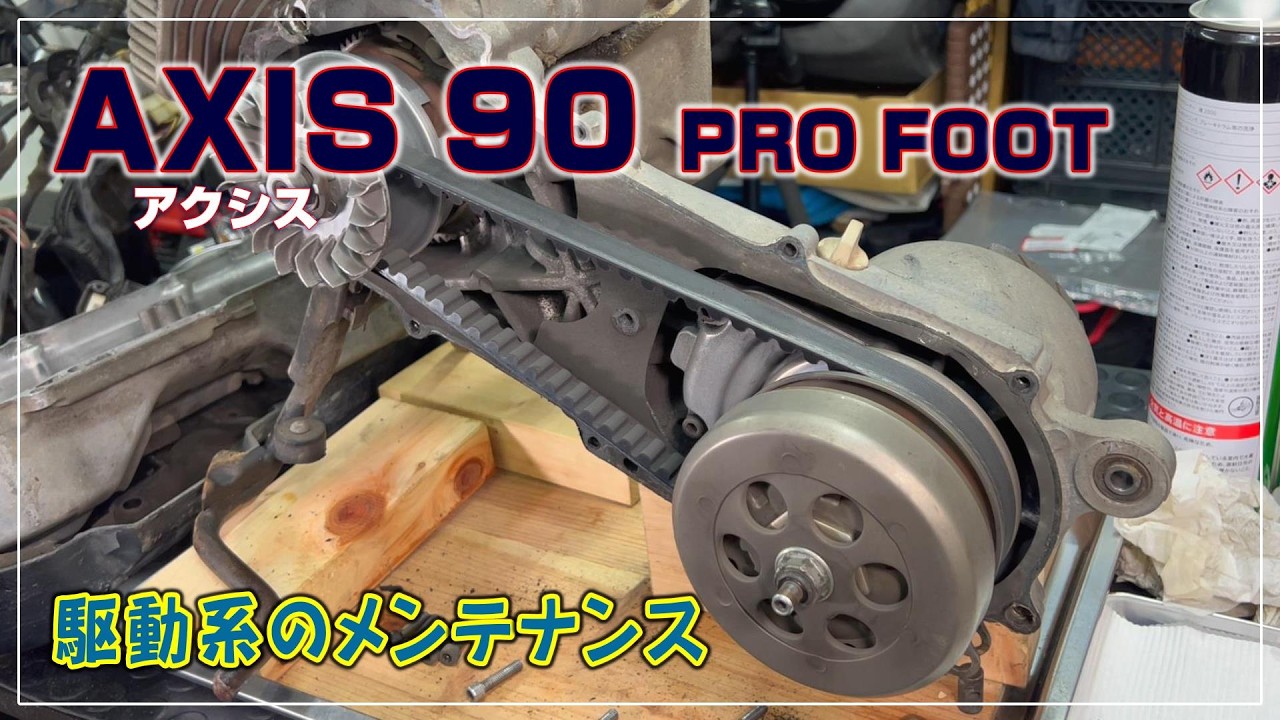 DOMANI 廃盤AXEL(直接お引き取り可能な方のみ) AXIS 90 PRO FOOT] Axis 90 Drivetrain Maintenance: Pulley and