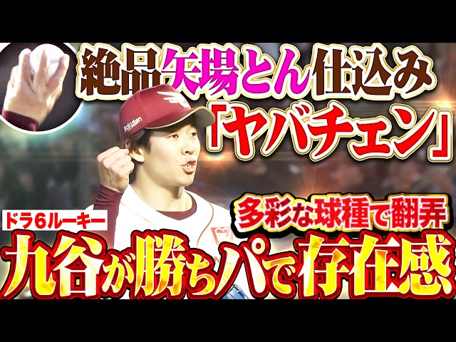 【勝ちパでも】九谷瑠『“矢場とん仕込み”のチェンジアップ＝ヤバチェンが絶品!! 多彩な球種で打者を翻弄…存在感を示す!!』